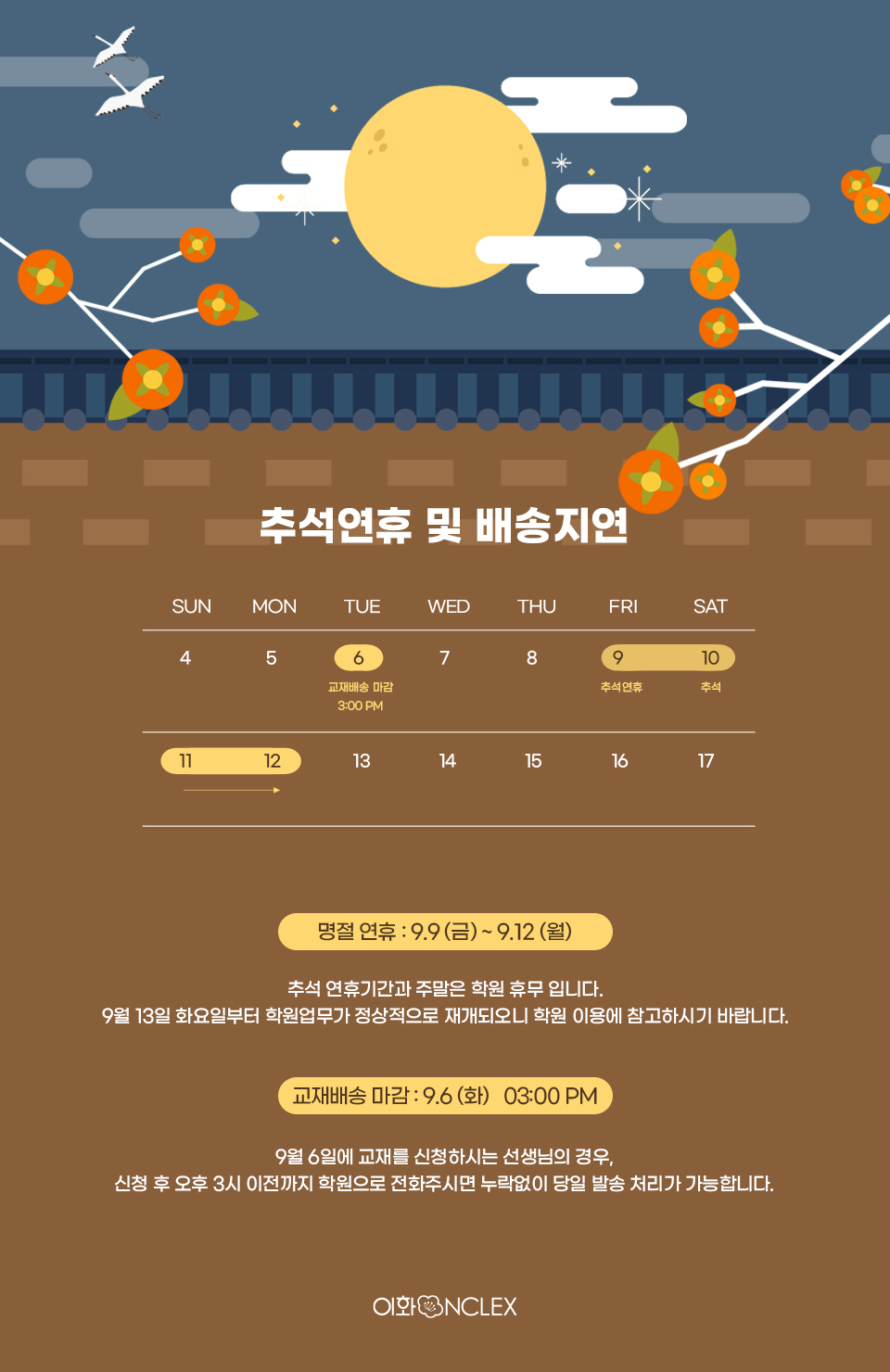 [2022년 추석 연휴] 학원 휴무안내 - 공지사항 - 이화엔클렉스 미국간호사학원 [2022년 추석 연휴] 학원 휴무안내