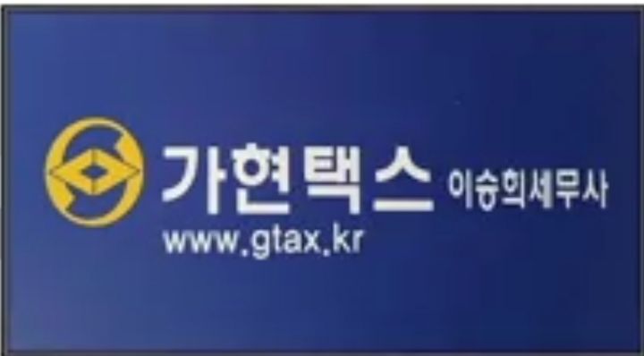 가현택스세무회계 이미지