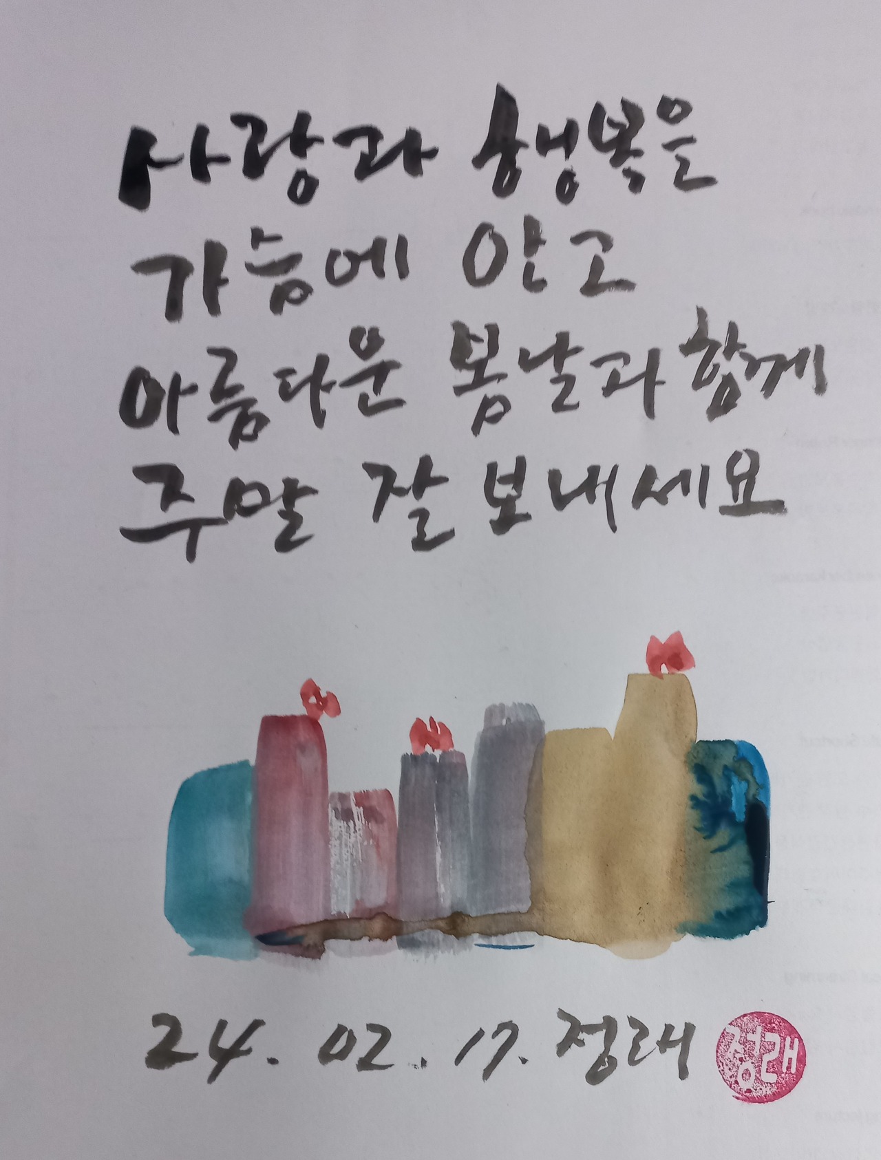 주말 잘 보내세요 - ◐――――용띠동우회 - 5670 아름다운 동행