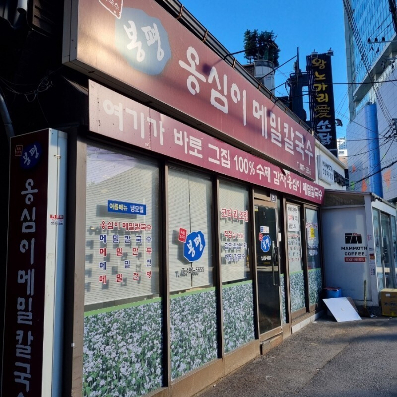 봉평옹심이메밀칼국수 이미지