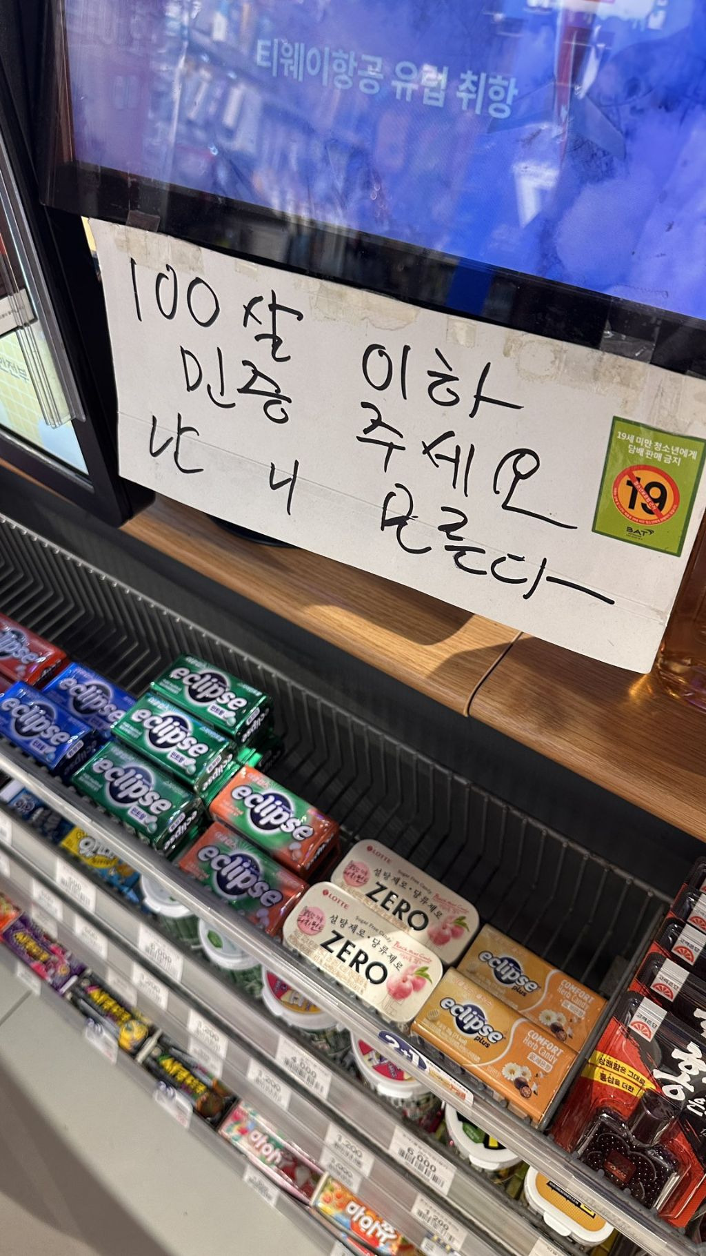 어느 편의점의 민증 안내 문구 | 인스티즈