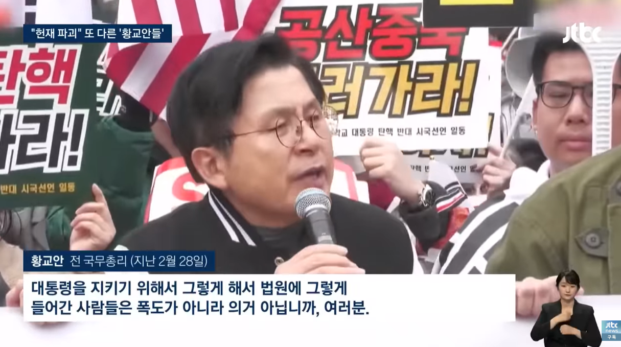 "헌재 때려 부수자" "2차 계엄하자"…또 다른 '황교안들' / JTBC 뉴스룸 | 인스티즈