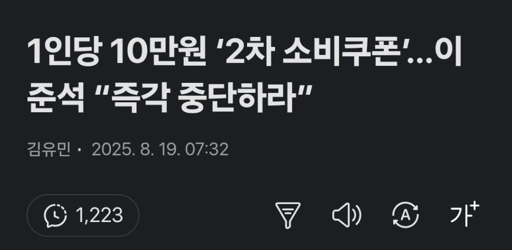 1인당 10만원 '2차 소비쿠폰'…이준석 "즉각 중단하라” | 인스티즈
