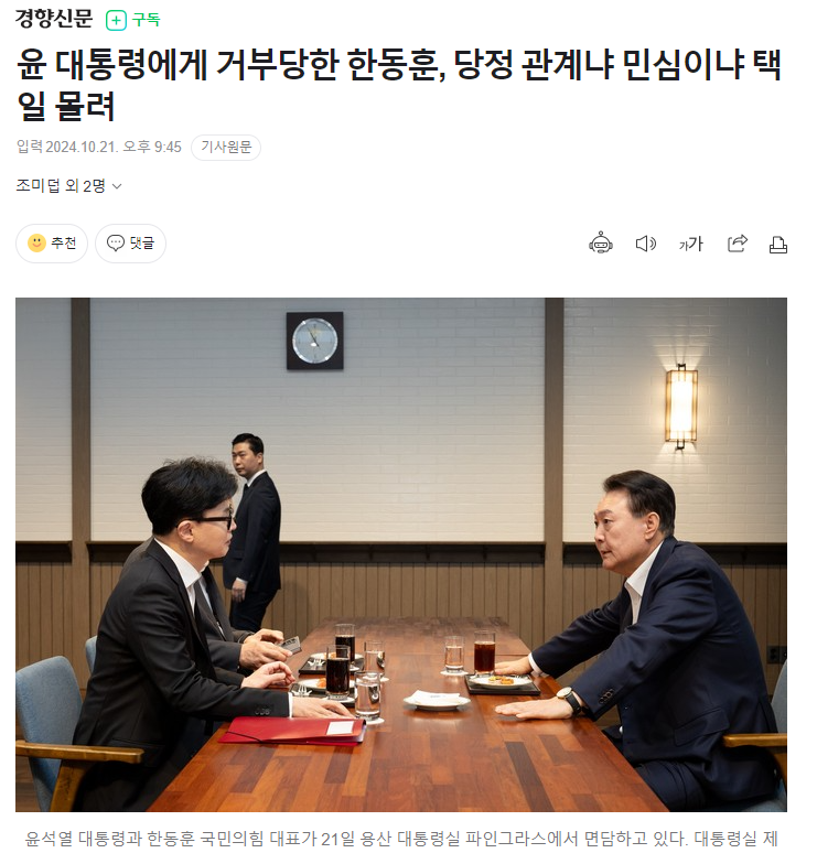 윤 대통령에게 거부당한 한동훈, 당정 관계냐 민심이냐 택일 몰려 | 인스티즈