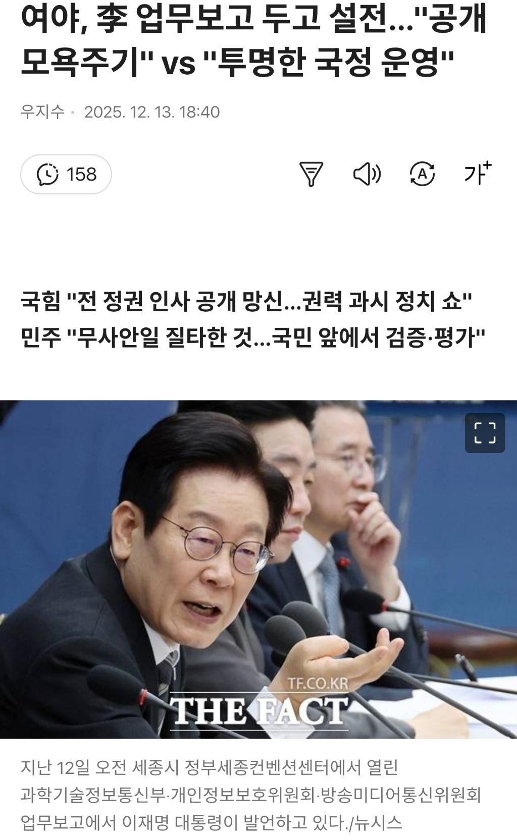 여야, 李 업무보고 두고 설전…"공개 모욕주기" vs "투명한 국정 운영" | 인스티즈