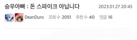 승우아빠 유튜브 게스트 논란 | 인스티즈