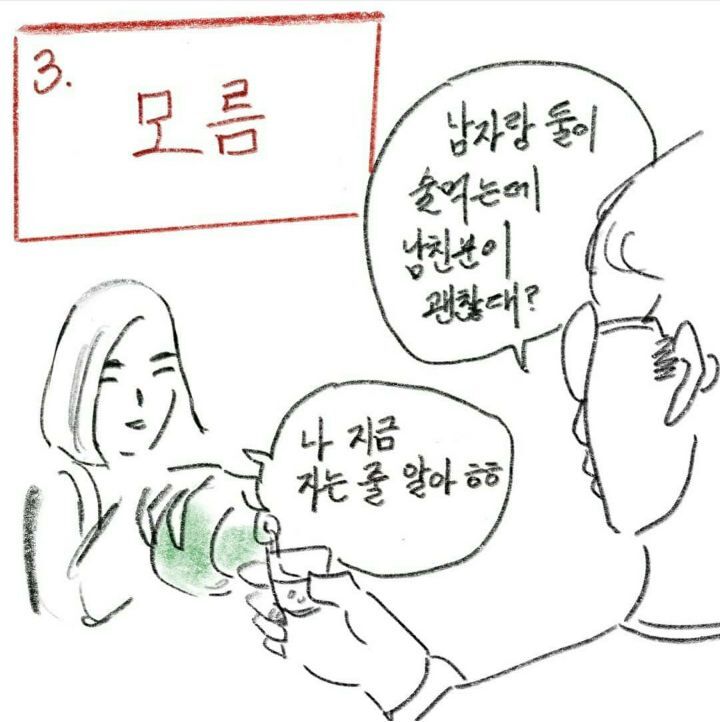 남친있는 여자랑 둘이 술먹을 때- 남친반응 유형 | 인스티즈