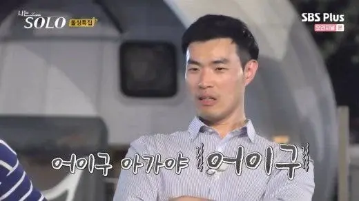 나는솔로에 나온 레전드 대사들 | 인스티즈