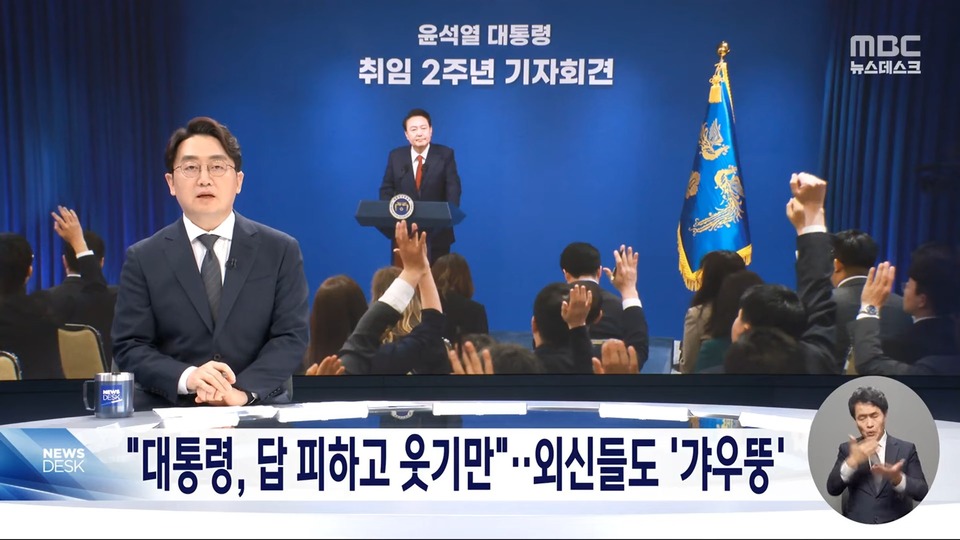 "대통령, 답 피하고 웃기만"외신들도 '갸우뚱' (2024.05.10/뉴스데스크/MBC) | 인스티즈