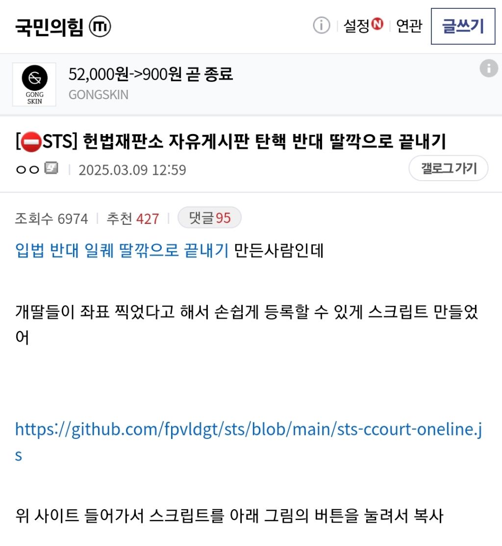 헌재 탄핵 반대하는 글올리는 프로그램 만드는 dc인 (클릭 3번만 하면 된다 함) | 인스티즈