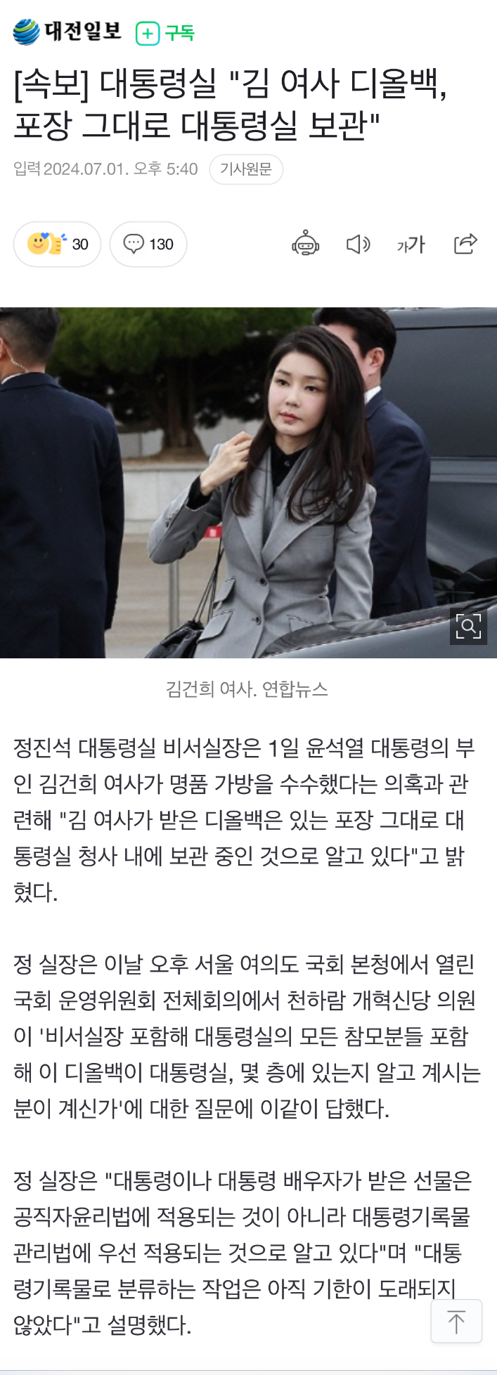 대통렬실 " 디올백 포장 그대로 대통령실 보관” | 인스티즈
