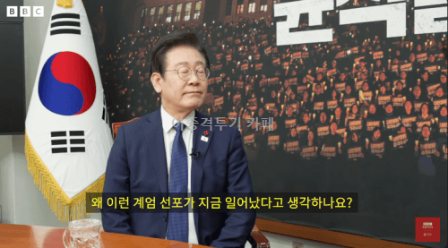 BBC와 인터뷰한 이재명 대표 | 인스티즈