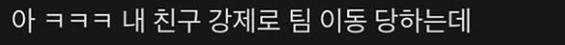 ㅋㅋㅋㅋㅋ내 친구 강제로 팀 이동 당하는데 | 인스티즈