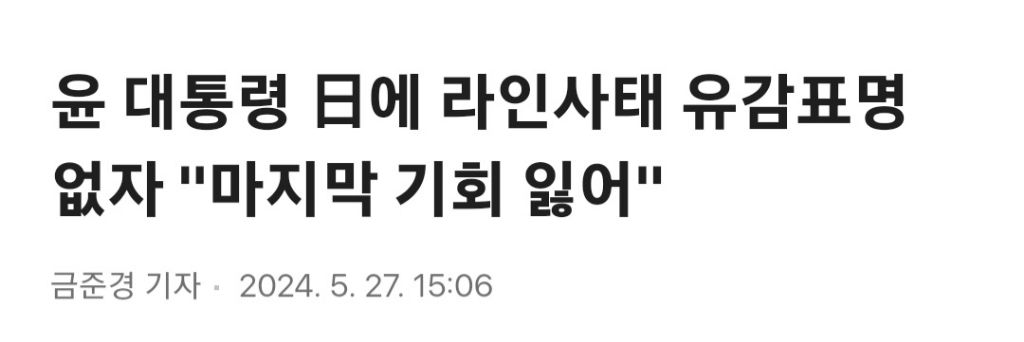 윤 대통령 日에 라인사태 유감표명 없자 "마지막 기회 잃어" | 인스티즈