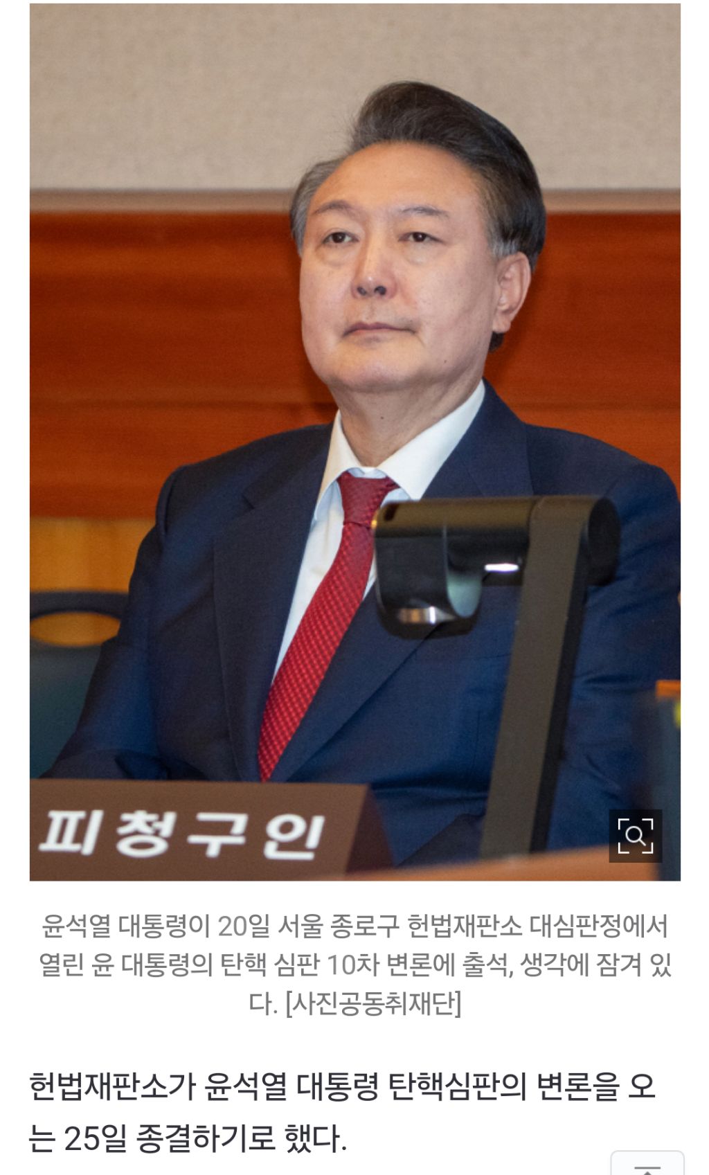 尹 "빨리 직무 복귀해 세대통합 이끌겠다"…탄핵 최종선고는 3월 중순 | 인스티즈