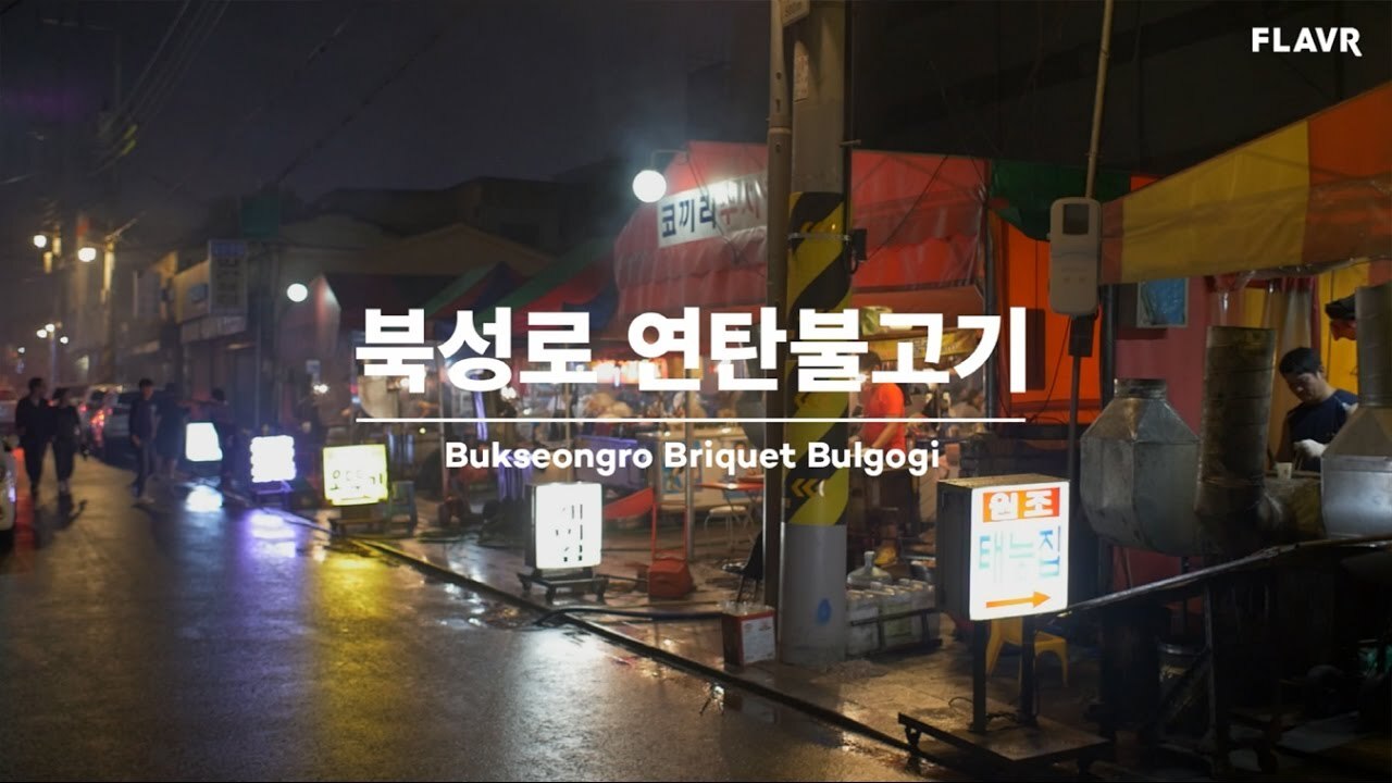 북성로연탄불고기 이미지