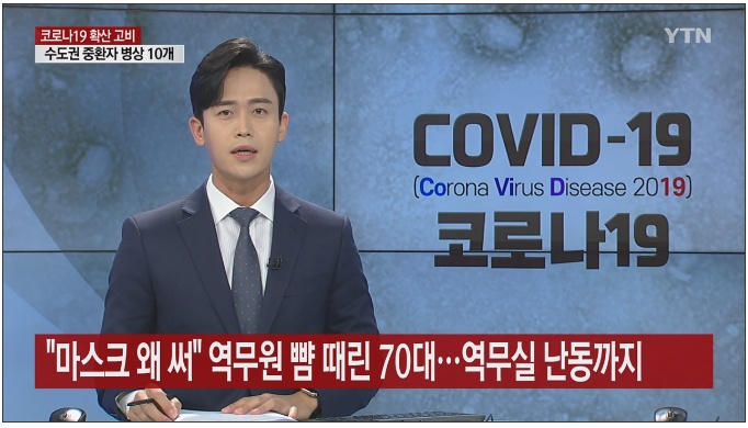 마스크 실랑이하다 역무원 뺨 때린 70대 | 인스티즈