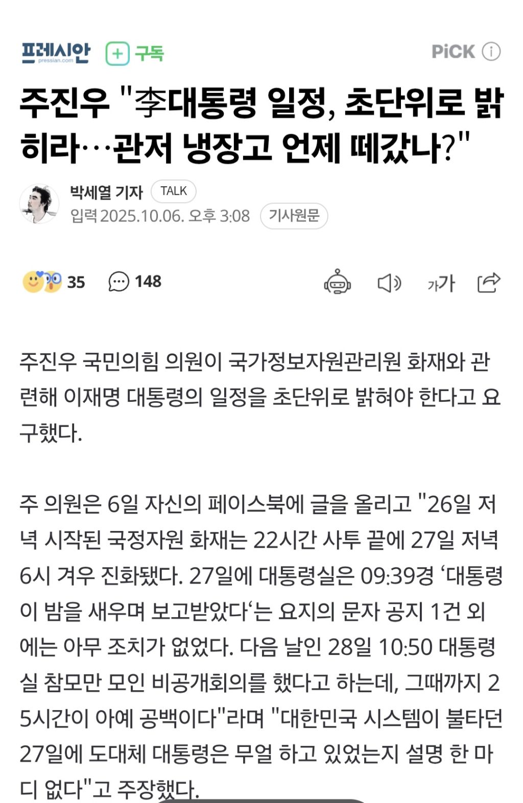 주진우 "李대통령 일정, 초단위로 밝히라…관저 냉장고 언제 떼갔나?" | 인스티즈