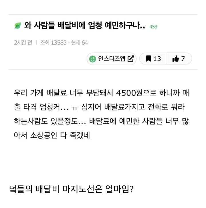 와 사람들 배달비에 엄청 예민하구나 | 인스티즈