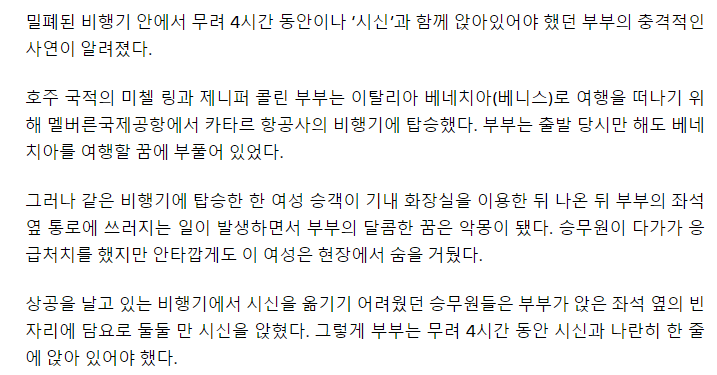 "옆자리에 '죽은 사람'이 앉았어요”…4시간 함께 비행기 탄 탑승객 사연 | 인스티즈