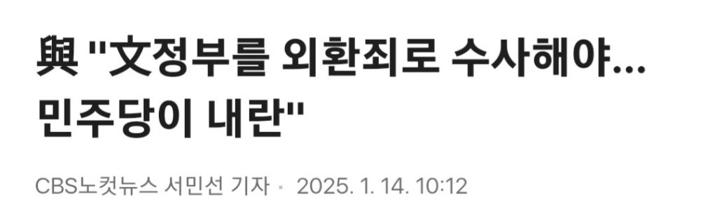 與 "文정부를 외환죄로 수사해야…민주당이 내란" | 인스티즈