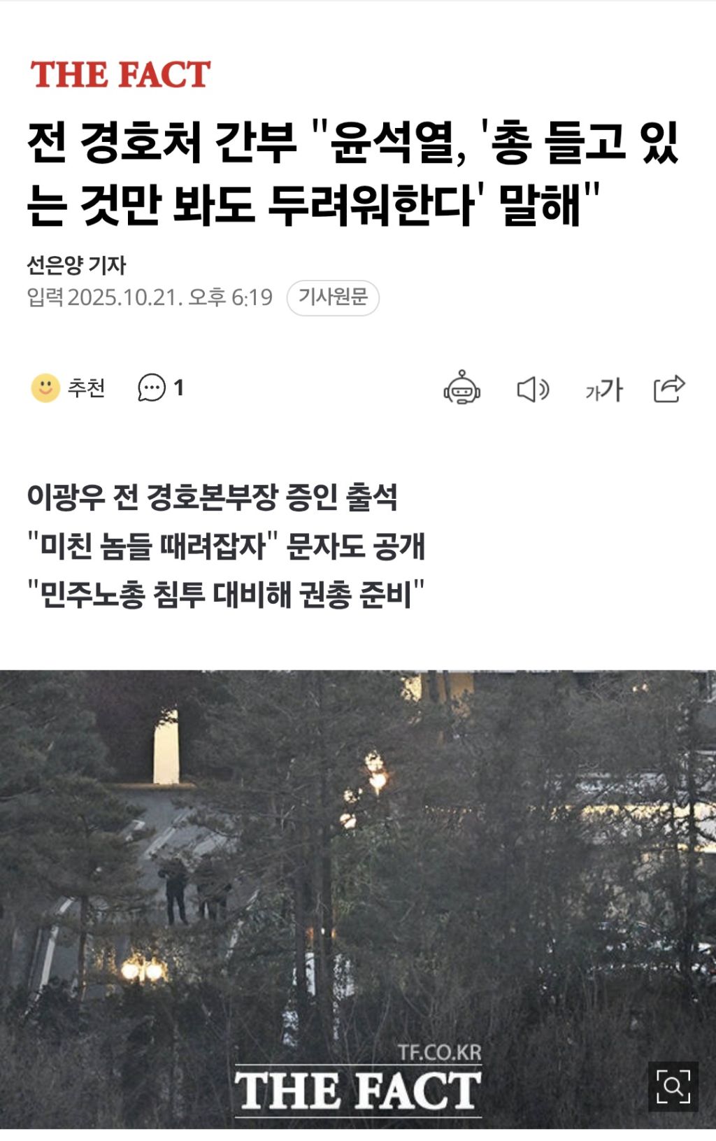 전 경호처 간부 "윤석열, '총 들고 있는 것만 봐도 두려워한다' 말해" | 인스티즈