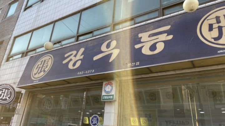 장우동 이미지