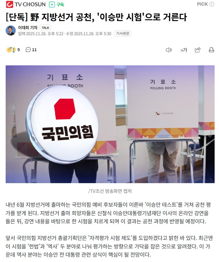 국민의힘, 지방선거 공천 '이승만 시험'으로 평가 | 인스티즈