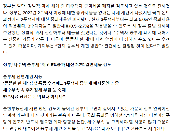 정부, 종부세 본격개편 시동… '다주택 중과세율' 폐지 검토 | 인스티즈