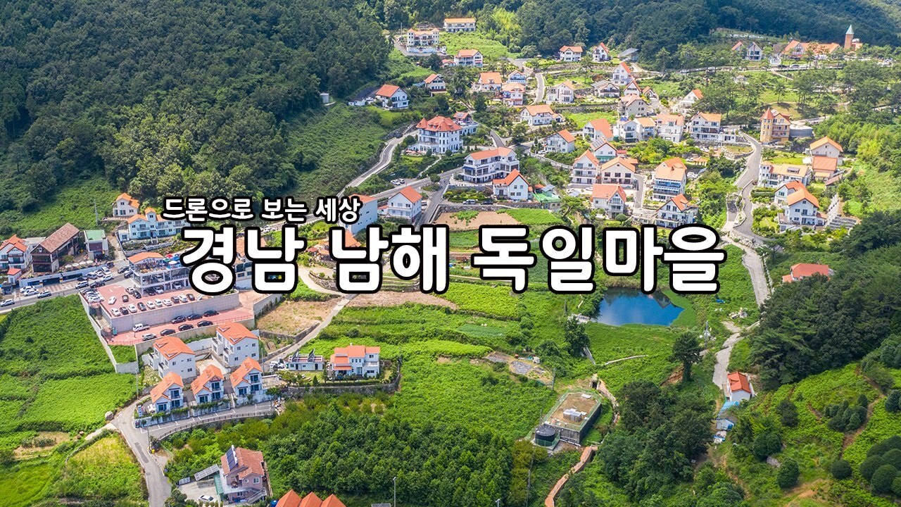 경상남도 남해 독일마을 | 인스티즈