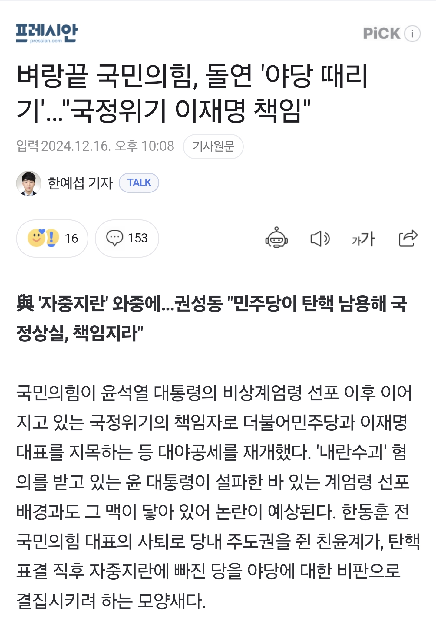 국민의힘 공식입장 "현재 국정위기는 이재명 책임" | 인스티즈