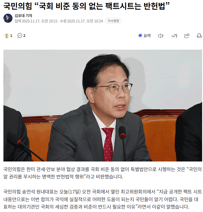 국민의힘 "국회 비준 동의 없는 팩트시트는 반헌법” | 인스티즈