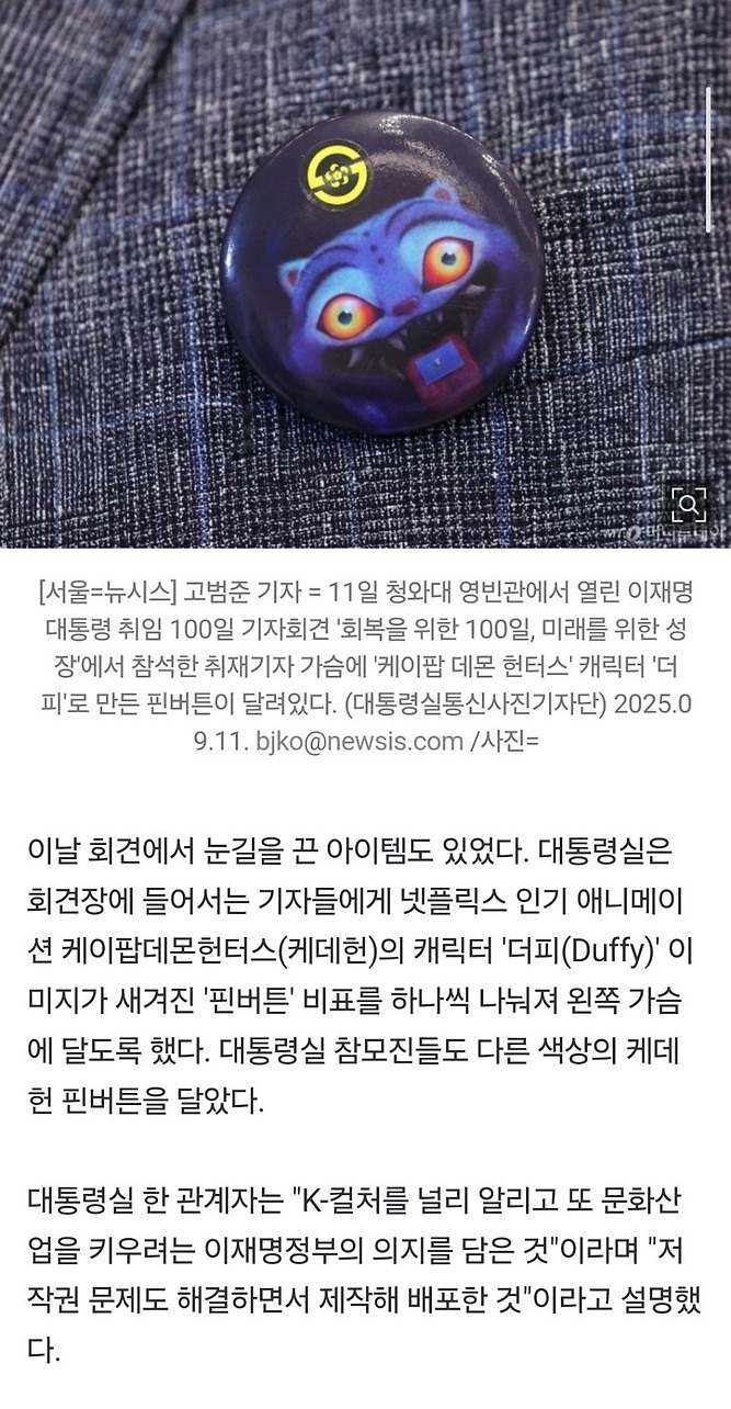 대통령실에서 케데헌 더피 핀버튼 제작해서 기자들 줬네요 | 인스티즈