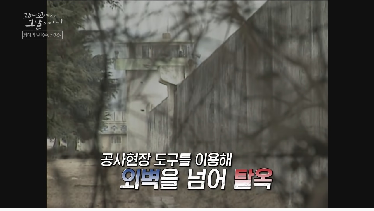 신창원이 교도소 탈출한 방법과 신창원 신고자 근황 | 인스티즈