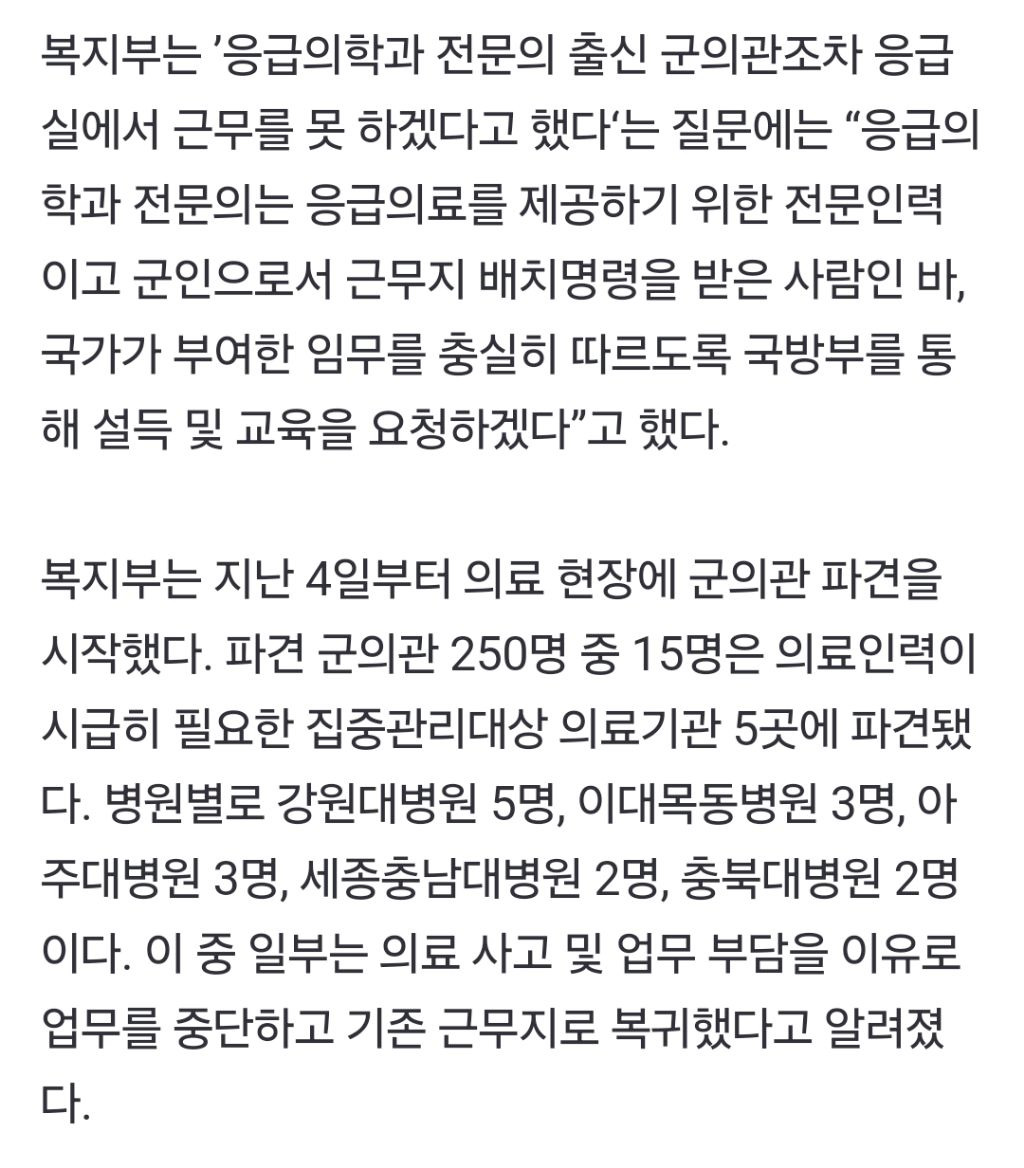 정부 "응급실 근무 거부한 군의관들 징계 조치 협의할 것” | 인스티즈