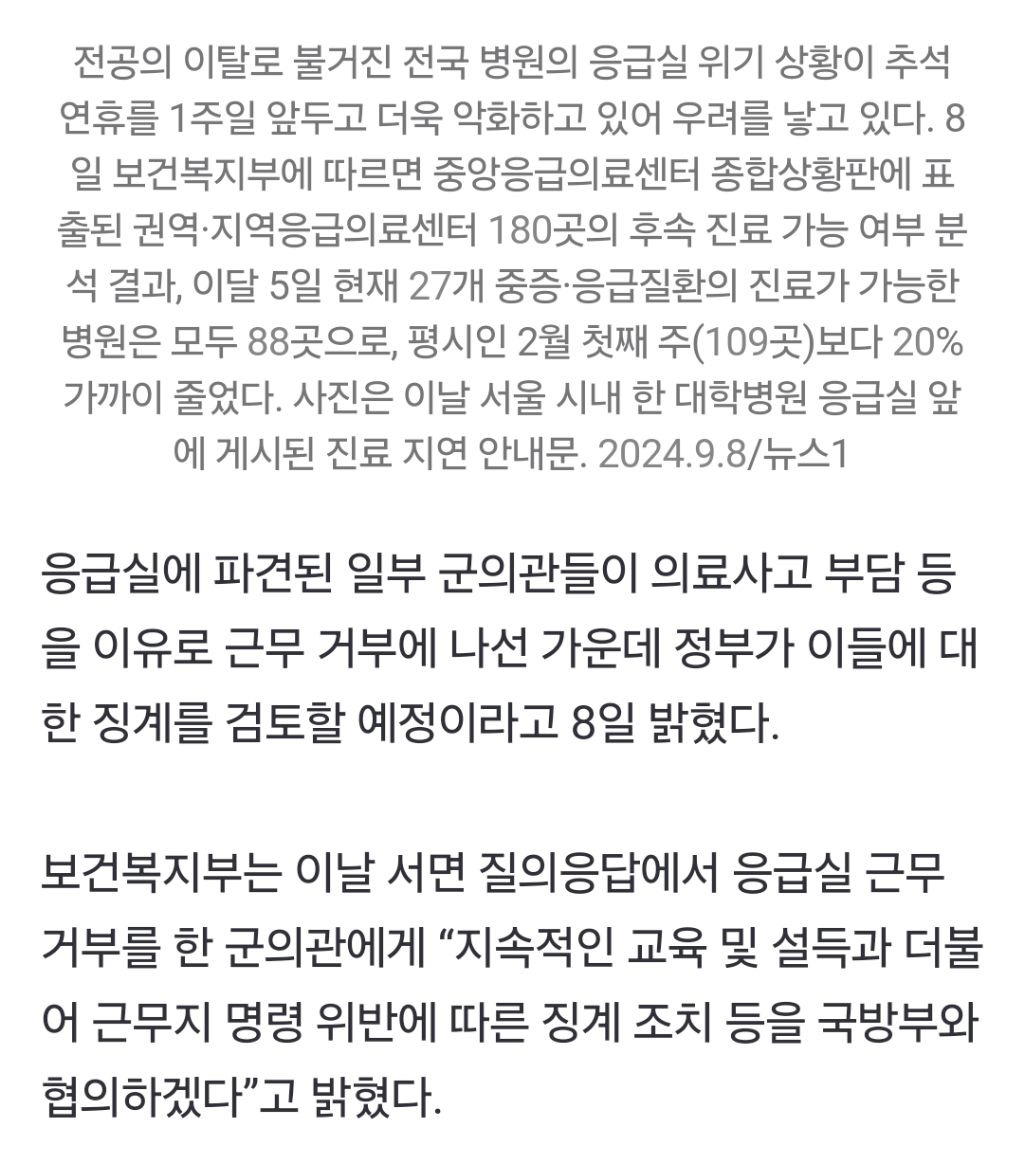 정부 "응급실 근무 거부한 군의관들 징계 조치 협의할 것” | 인스티즈