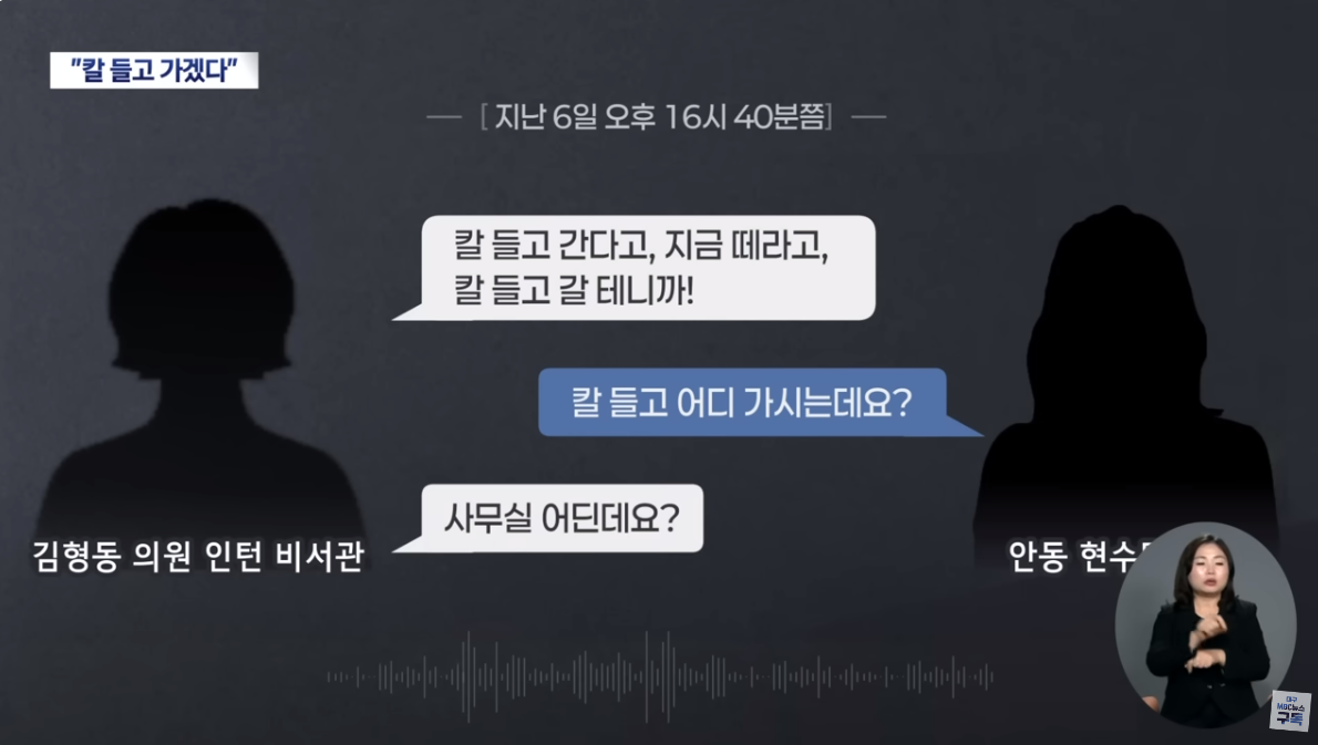 김형동 의원 비서관, 탄핵 촉구 현수막 업체에 "칼 들고 가겠다" | 대구MBC뉴스 | 인스티즈