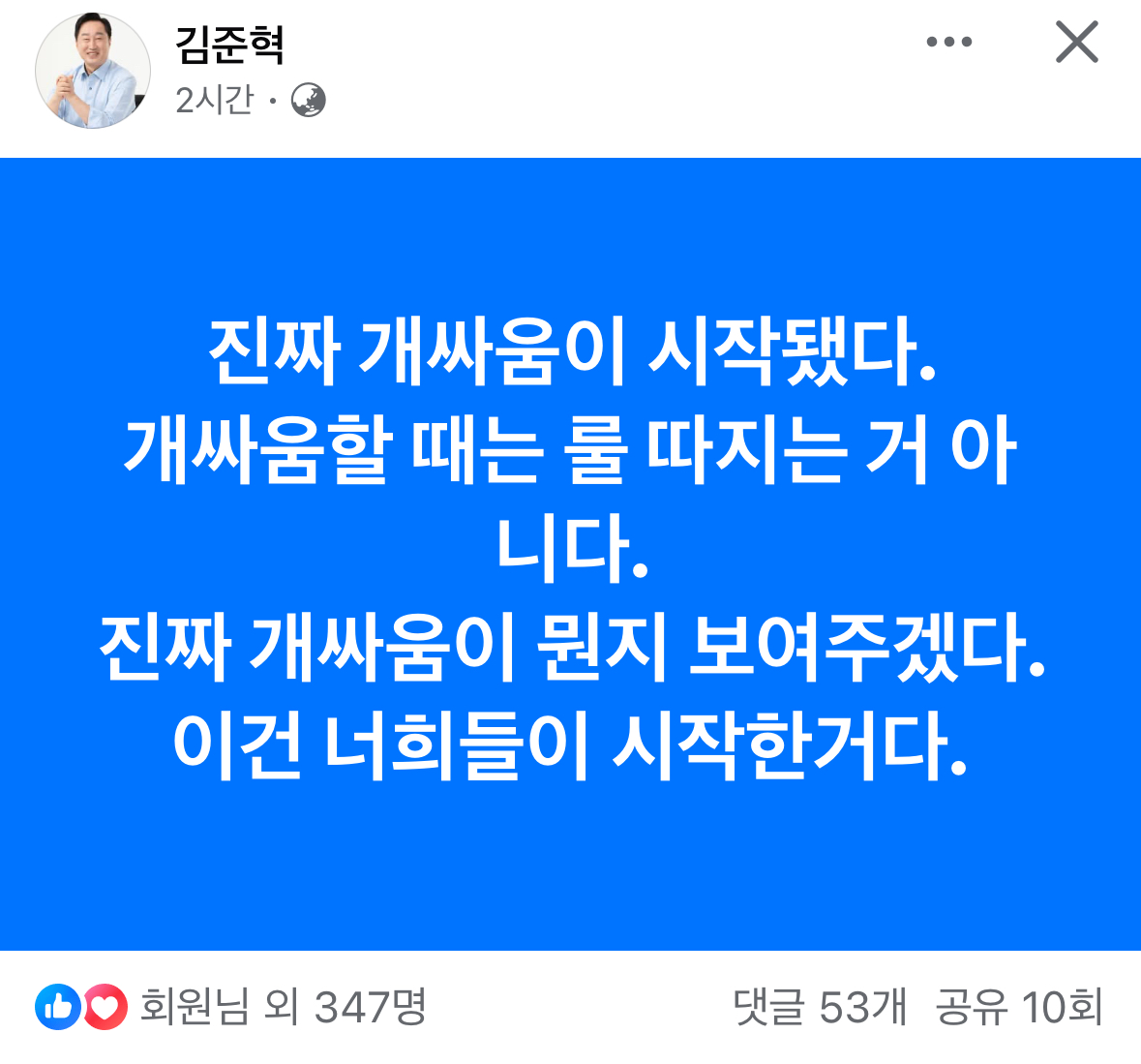 김준혁의원 "진짜 개싸움 보여주겠다” | 인스티즈