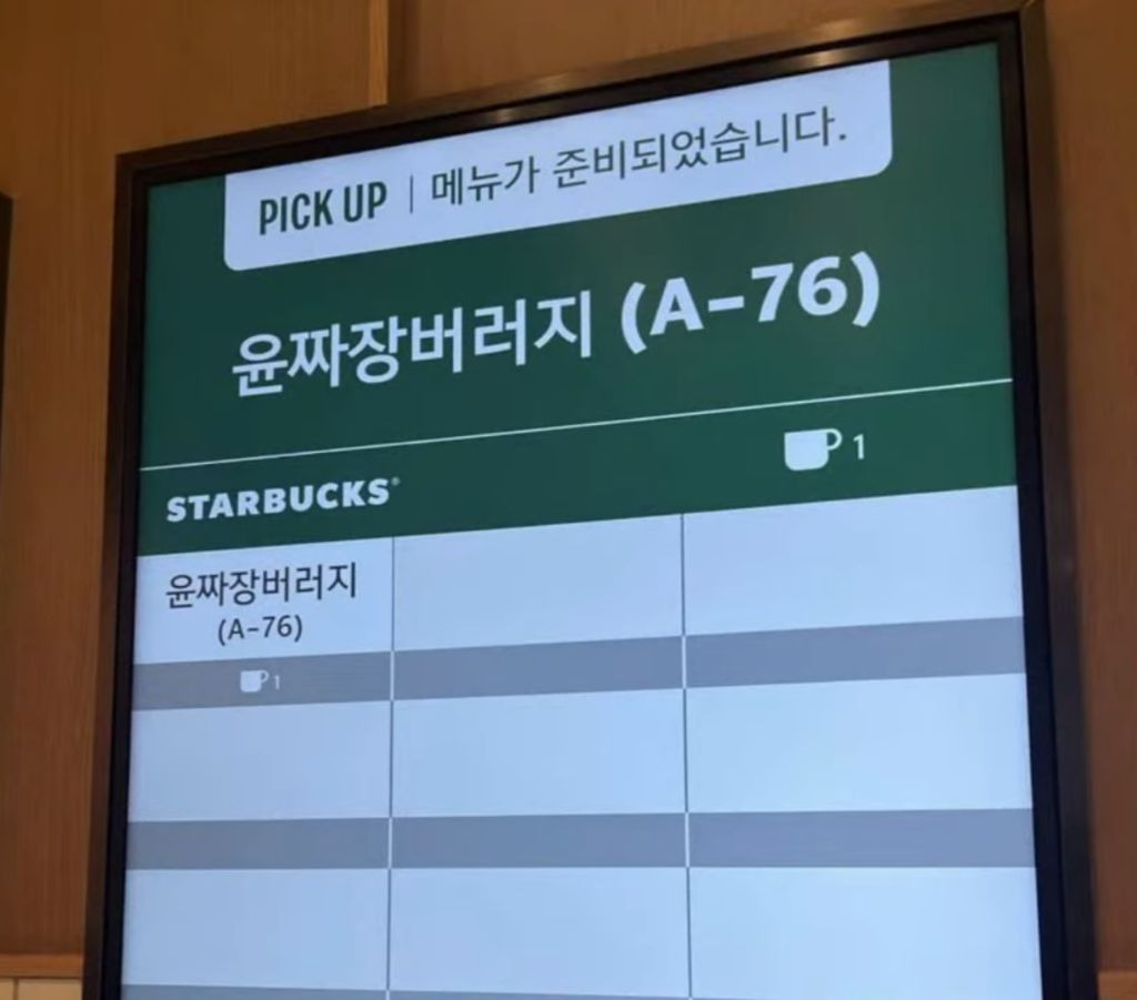 스타벅스 닉네임 주문 근황 - 유쾌방 - 엽기 혹은 진실 (세상 모든 즐거움이 모이는 곳)