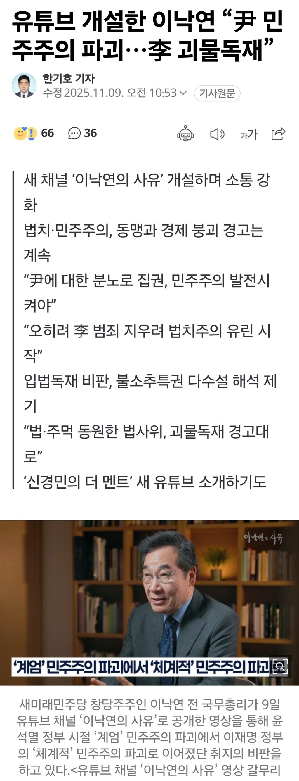 유튜브 개설한 이낙연 "윤석열 민주주의 파괴…이재명 괴물독재” | 인스티즈