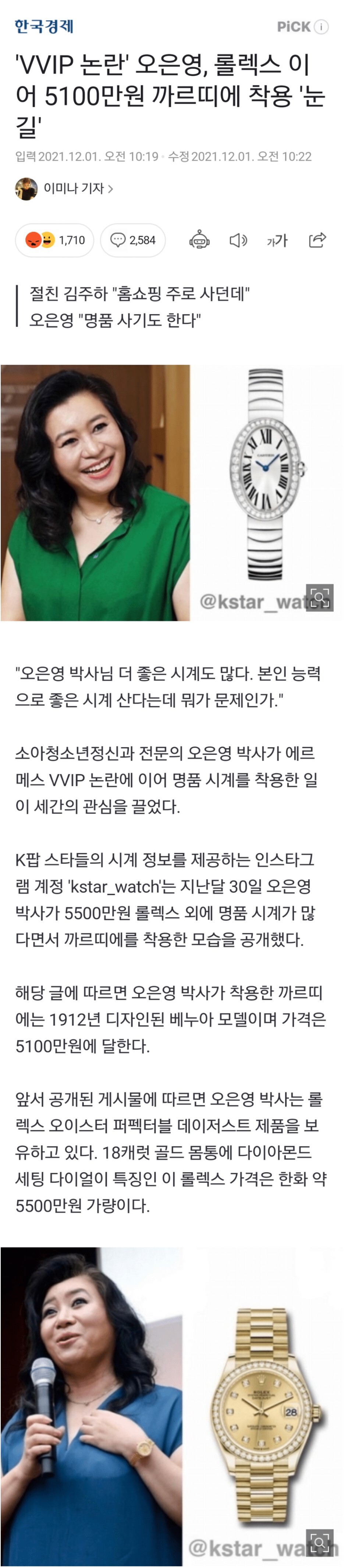 'VVIP 논란' 오은영, 롤렉스 이어 5100만원 까르띠에 착용 '눈길' | 인스티즈
