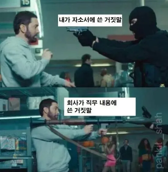 자소서에 거짓말 써도 되는 이유 | 인스티즈