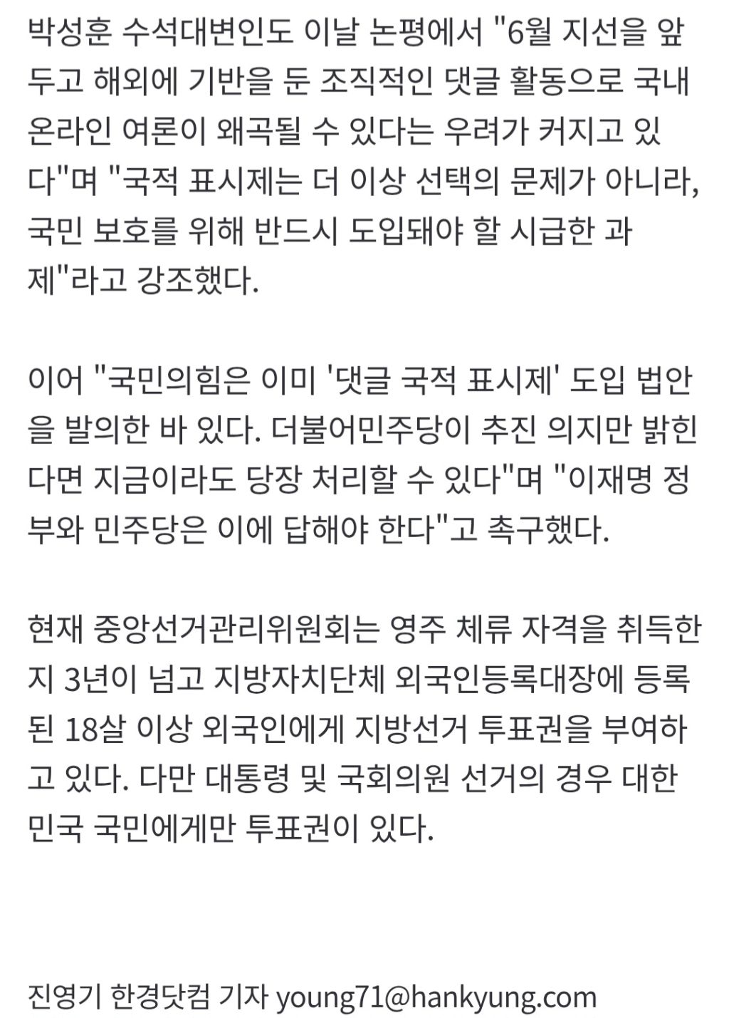 장동혁 "댓글 국적 표기하고, 외국인 투표권 제한해야" | 인스티즈