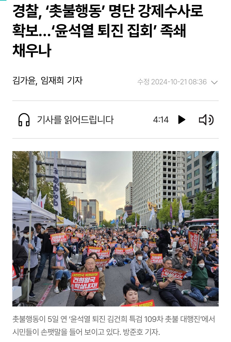 경찰, '촛불행동' 명단 강제수사로 확보…'윤석열 퇴진 집회' 족쇄 채우나 | 인스티즈