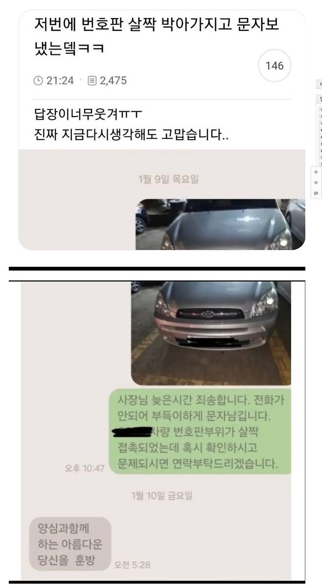 차 긁고 문자 남긴 차주 | 인스티즈
