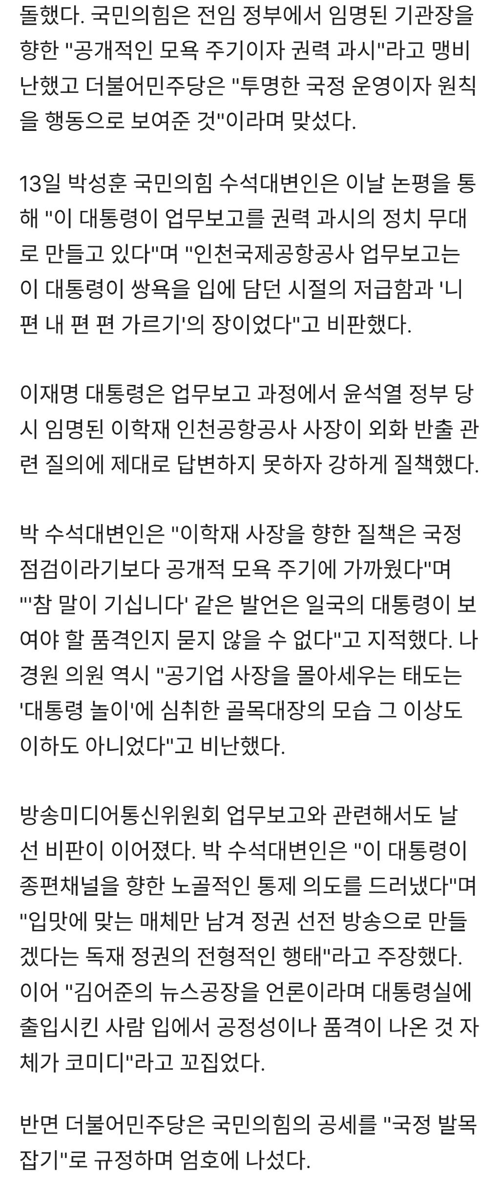 여야, 李 업무보고 두고 설전…"공개 모욕주기" vs "투명한 국정 운영" | 인스티즈