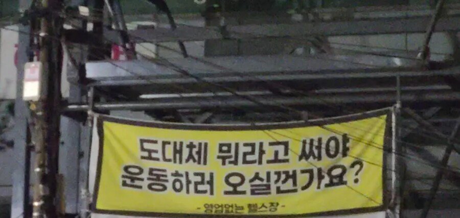 연말연시 회원 증가 실패한 헬스장 현수막 | 인스티즈