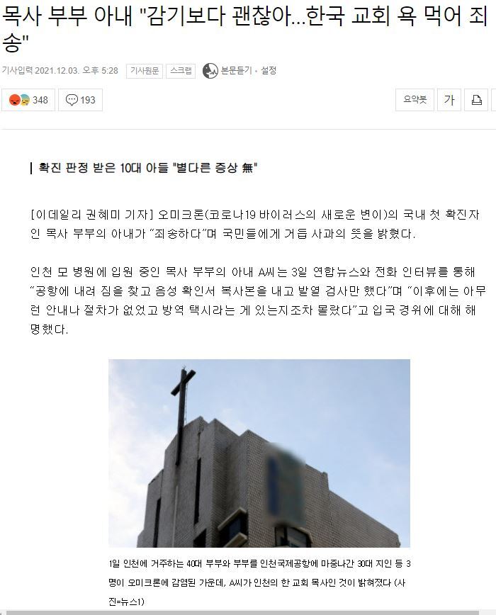 목사 부부 아내"오미크론 증상, 감기보다 괜찮아…한국 교회 욕 먹게해 죄송" | 인스티즈