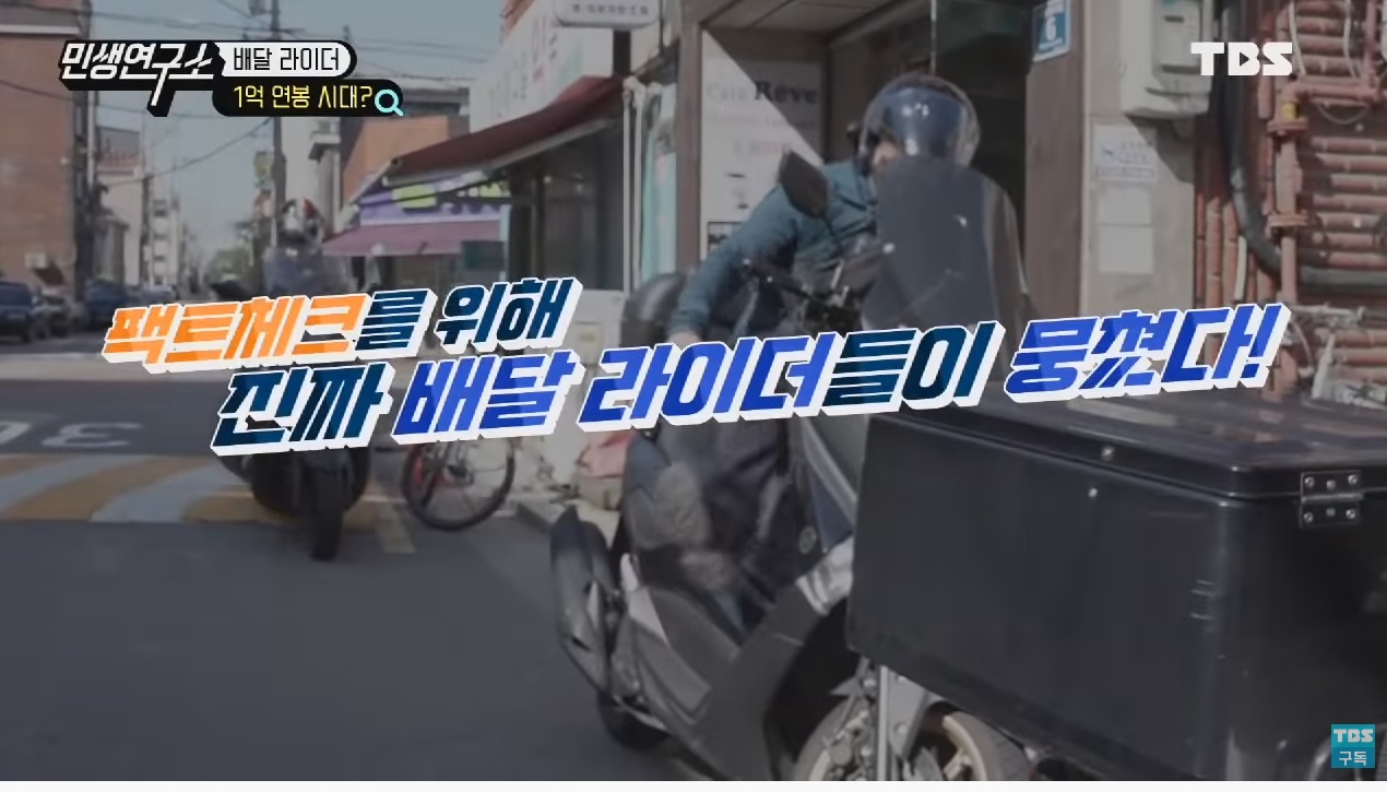 배달 라이더들이 말하는 배달 라이더 연봉 1억원의 진실은? | 인스티즈