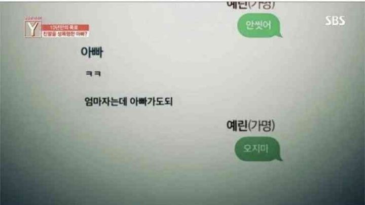 10년간 딸을 성폭행 한 아빠의 카톡 | 인스티즈
